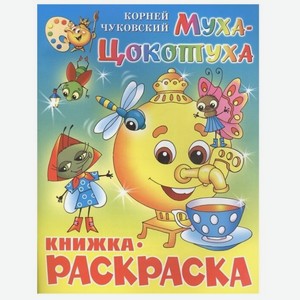 Книжка-раскраска Муха-Цокотуха, Чуковский К. 