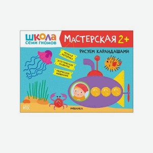 Альбом развивающий Мозаика kids Школа Семи Гномов Мастерская. Рисуем карандашами 2+
