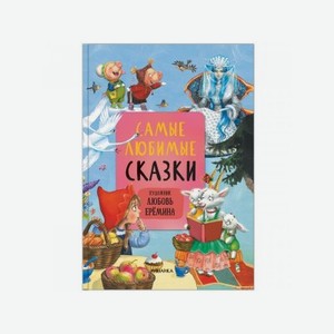 Книга Мозаика kids Сказки с иллюстрациями Л. Ерёминой Самые любимые сказки