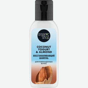 Шампунь для волос Organic Shop Coconut Yogurt восстанавливающий 50мл