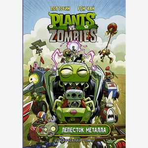 Книга Plants vs Zombies(ГрафичРоман) Растения против зомби. Лепесток металла