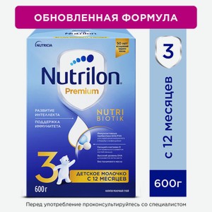 Смесь молочная Nutrilon 3 Premium, 600г Россия