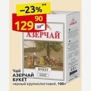 Чай АЗЕРЧАЙ БУКЕТ черный крупнолистовой, 100 г