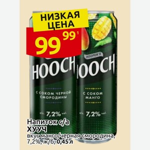 Напиток с/а ХУУЧ вкус манго/черная смородина, 7,2%, ж/б, 0,45 л