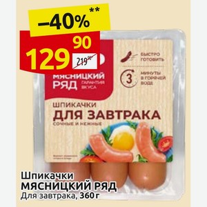 Шпикачки МЯСНИЦКИЙ РЯД Для завтрака, 360 г