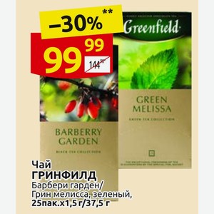 Чай ГРИНФИЛД Барбери гарден/ Грин мелисса, зеленый, 25пак.х1,5г/37,5 г