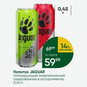 Напиток JAGUAR тонизирующий энергетический газированный в ассортименте, 0,45 л