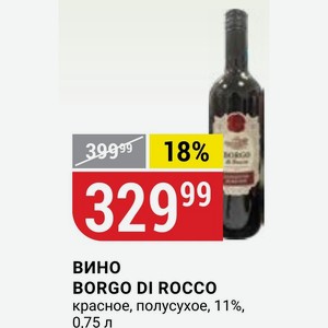 Вино BORGO DI ROCCO красное, полусухое, 11%, 0,75 л