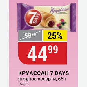 КРУАССАН 7 DAYS ягодное ассорти, 65 г