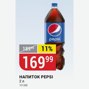 Напиток Pepsi 2 Л