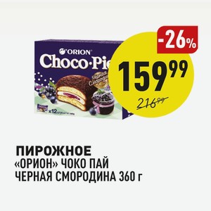 Пирожное «орион» Чоко Пай Черная Смородина 360 Г