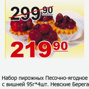 Набор пирожных Песочно-ягодное с вишней 95г*4 шт. Невские Берега