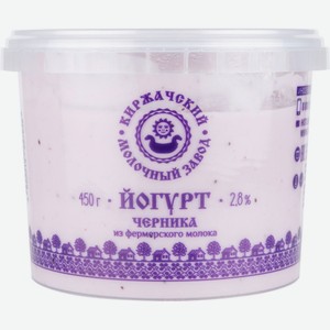 Йогурт из фермерского молока Киржачский молочный завод Черника 2,8%, 450 г