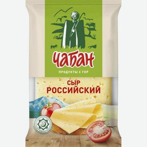 Сыр полутвёрдый Российский Чабан халяльный 45%, 180 г