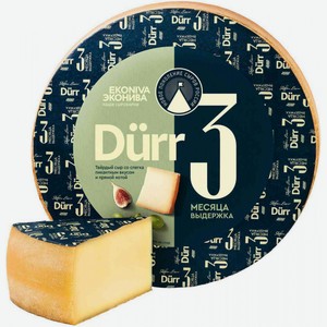 Сыр твёрдый Эконива Dürr 3 месяца выдержки 50%, 1 кг