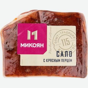 Сало Микоян с красным перцем, 1 кг
