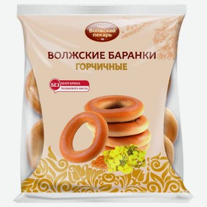 Баранки Волжский пекарь Горчичные, 300 г