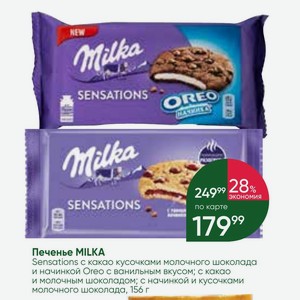 Печенье MILKA Sensations с какао кусочками молочного шоколада и начинкой Oreo с ванильным вкусом; с какао и молочным шоколадом; с начинкой и кусочками молочного шоколада, 156 г