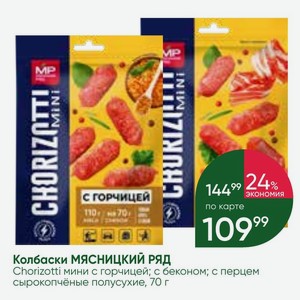 Колбаски МЯСНИЦКИЙ РЯД Chorizotti мини с горчицей; с беконом; с перцем сырокопчёные полусухие, 70 г