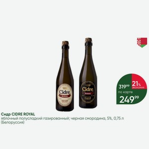 Сидр CIDRE ROYAL яблочный полусладкий газированный; черная смородина, 5%, 0,75 л (Белоруссия)