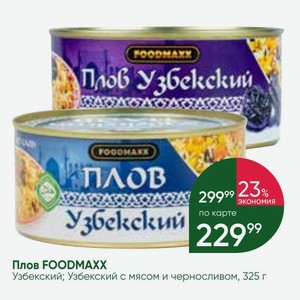 Плов FOODMAXX Узбекский; Узбекский с мясом и черносливом, 325 г