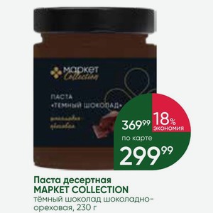 Паста десертная MAPKET COLLECTION тёмный шоколад шоколадно- ореховая, 230 г