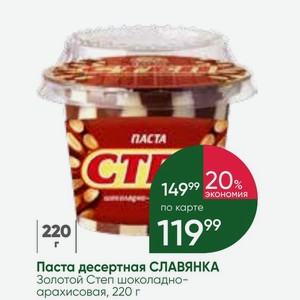 Паста десертная СЛАВЯНКА Золотой Степ шоколадно- арахисовая, 220 г