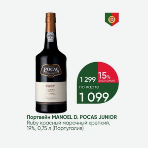 Портвейн MANOEL D. POCAS JUNIOR Ruby красный марочный крепкий, 19%, 0,75 л (Португалия)
