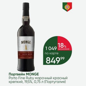 Портвейн MONGE Porto Fine Ruby марочный красный крепкий, 19,5%, 0,75 л (Португалия)