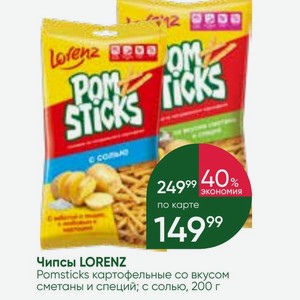 Чипсы LORENZ Pomsticks картофельные со вкусом сметаны и специй; с солью, 200 г