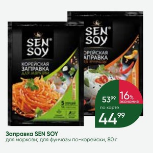 Заправка SEN SOY для моркови; для фунчозы по-корейски, 80 г