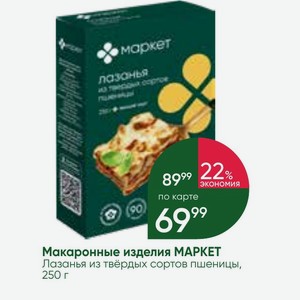 Макаронные изделия MAPKET Лазанья из твёрдых сортов пшеницы, 250 г