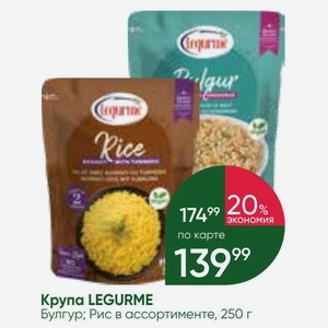 Крупа LEGURME Булгур; Рис в ассортименте, 250 г