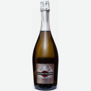 Вино игристое Galoppo Favorito белое брют 11 % алк., Италия, 0,75 л