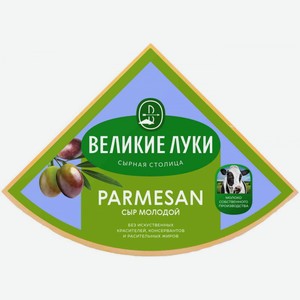 Сыр Великие Луки Пармезан молодой 40%, 1 кг