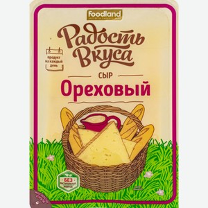 Сыр полутвёрдый Ореховый Радость вкуса с фенугреком и вкусом грецкого ореха 45%, нарезка, 125 г