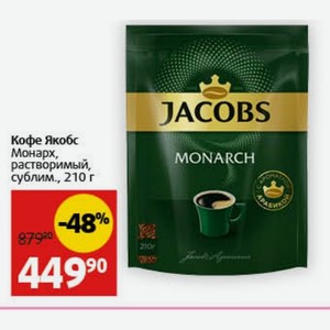 Кофе Якобс Монарх, растворимый, сублим., 210 г