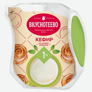 Кефир «Вкуснотеево» 1% БЗМЖ, 465 г