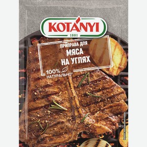 Приправа Kotanyi д/гриля/шашлыка мясо на углях 30г