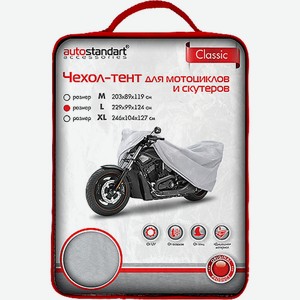 Чехол-тент Autostandart для мотоциклов и скутеров размер L, 229 x 99 x 124см Китай