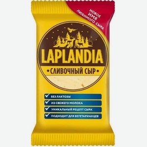 Сыр Лапландия Сливочный 45% 200г