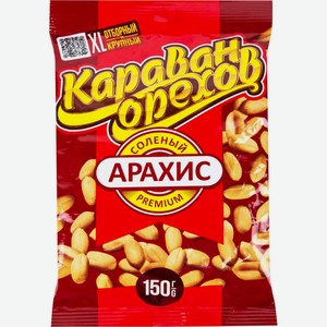 Арахис соленый Караван орехов premium отборный, 150 г