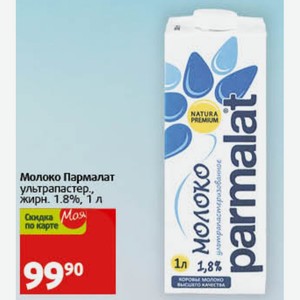 Молоко Пармалат ультрапастер. жирн. 1.8%, 1 л