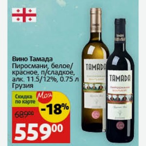 Вино Тамада Пиросмани, белое/ красное, п/сладкое, алк. 11.5/12%, 0.75 л Грузия