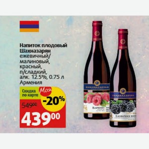 Напиток плодовый Шахназарян ежевичный/ малиновый, красный, п/сладкий, алк. 12.5%, 0.75 л Армения
