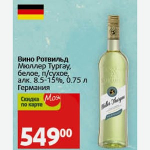 Вино Ротвильд Мюллер Typray, белое, п/сухое, алк. 8.5-15%, 0.75 л Германия