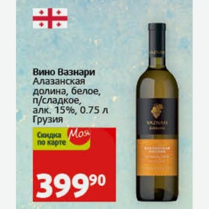 Вино Вазнари Алазанская долина, белое, п/сладкое, алк. 15%, 0.75 л Грузия