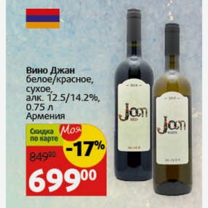 Вино Джан белое/красное, сухое, алк. 12.5/14.2%, 0.75 л Армения