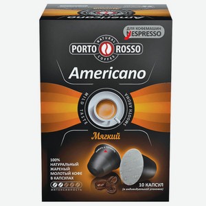Кофе в капсулах Americano 10шт