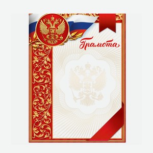 Грамота стандартная  Российская символика , цвет красный